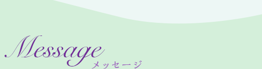Message メッセージ