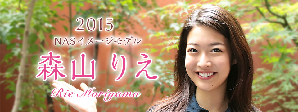 2015 NASイメージモデル 森山 りえ