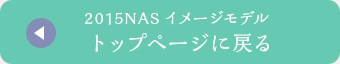 2015NASイメージモデル トップページに戻る
