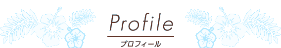 Profile プロフィール