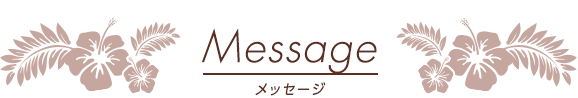 Message メッセージ
