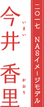 2017 NASイメージモデル　今井 香里 （いまい かおり）