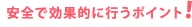 安全で効果的に行うポイント!