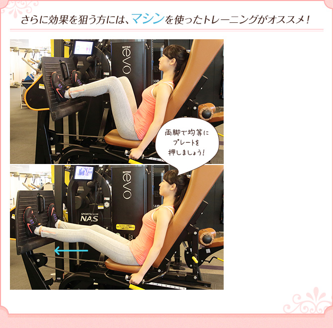 さらに効果を狙う方には、マシンを使ったトレーニングがオススメ!