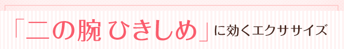 「二の腕ひきしめ」に効くエクササイズ