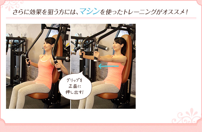 さらに効果を狙う方には、マシンを使ったトレーニングがオススメ!