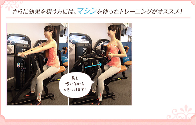 さらに効果を狙う方には、マシンを使ったトレーニングがオススメ!