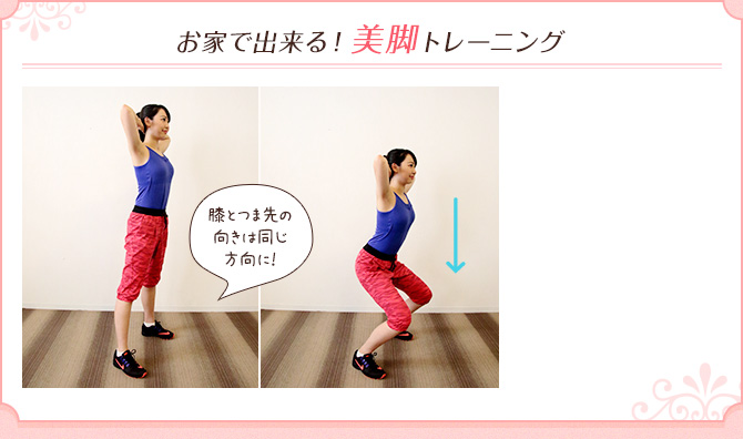 お家で出来る!美脚トレーニング