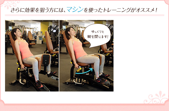 さらに効果を狙う方には、マシンを使ったトレーニングがオススメ!