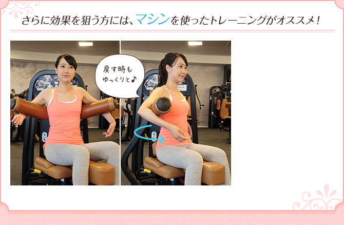さらに効果を狙う方には、マシンを使ったトレーニングがオススメ!