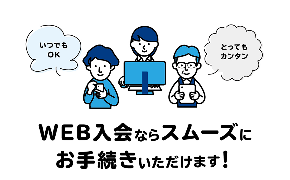 WEB入会ならスムーズにお手続きいただけます。