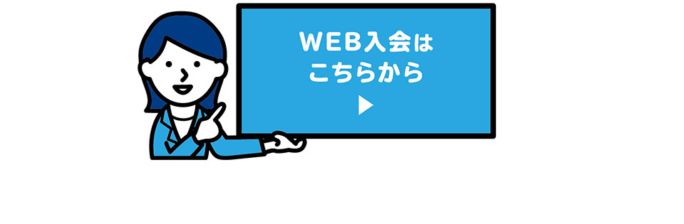 WEB入会はこちらから