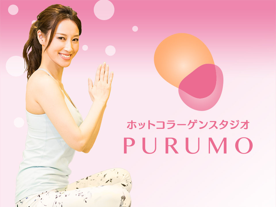 ホットコラーゲンスタジオ PURUMO