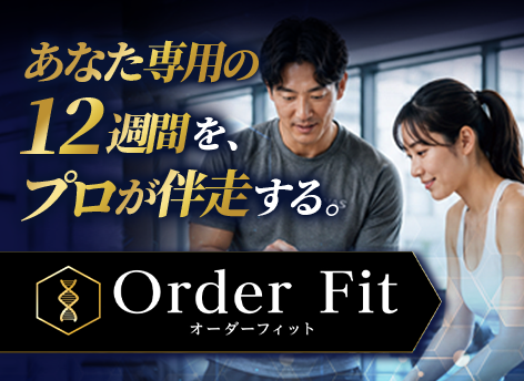 オーダーフィット