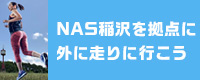 外に走りに行こう