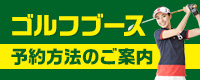 ゴルフブース予約方法