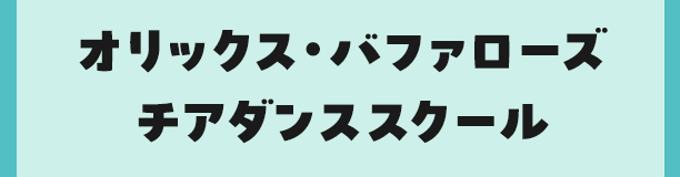 名古屋グランパスチアダンススクール