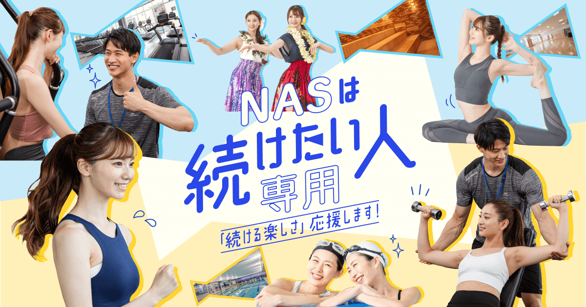 スポーツクラブNAS】は続けたい人専用！続ける楽しさ応援します！