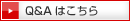 Q&Aはこちら