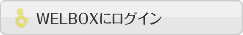 WELBOXにログイン