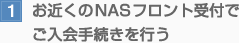 1.お近くのNASフロント受付で