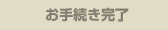 お手続き完了
