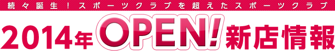 2014年OPEN！新店情報