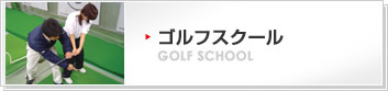 ゴルフスクール