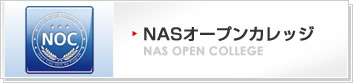 NASオープンカレッジ