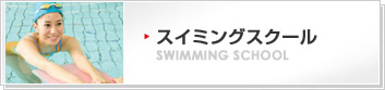 スイミングスクール