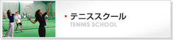 テニススクール