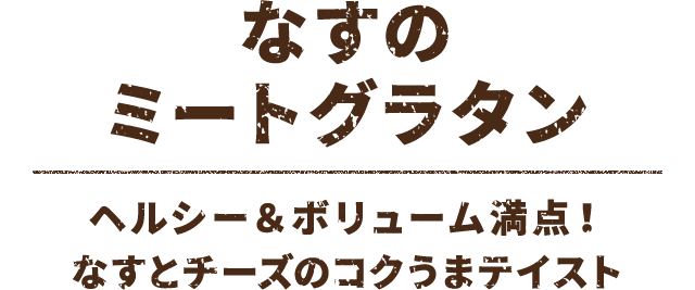 なすのミートグラタン