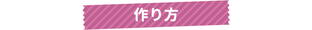 作り方