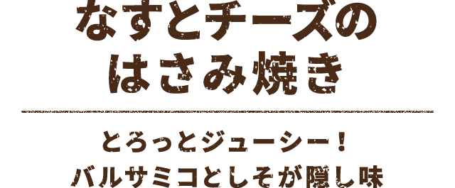 なすとチーズのはさみ焼き