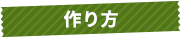 作り方