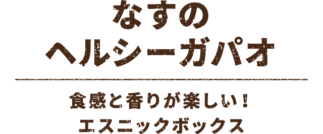 なすのヘルシーガパオ