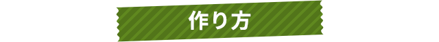 作り方