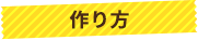 作り方