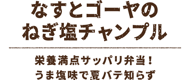 なすとゴーヤのねぎ塩チャンプル