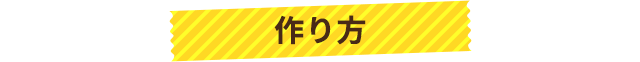 作り方