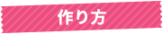 作り方