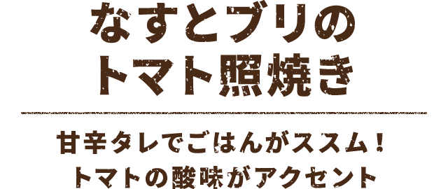 なすとブリのトマト照焼き