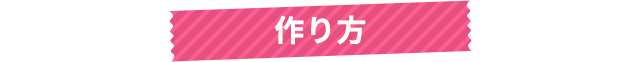 作り方