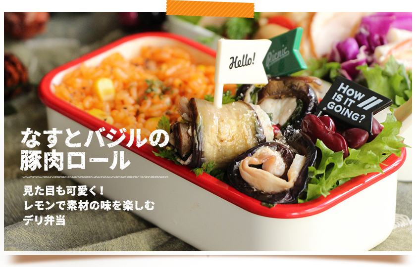 なすとバジルの豚肉ロール