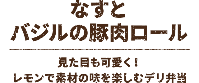 なすとバジルの豚肉ロール