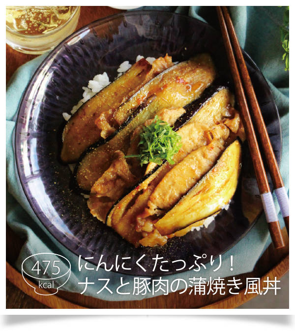 ナスと豚肉の蒲焼き風丼