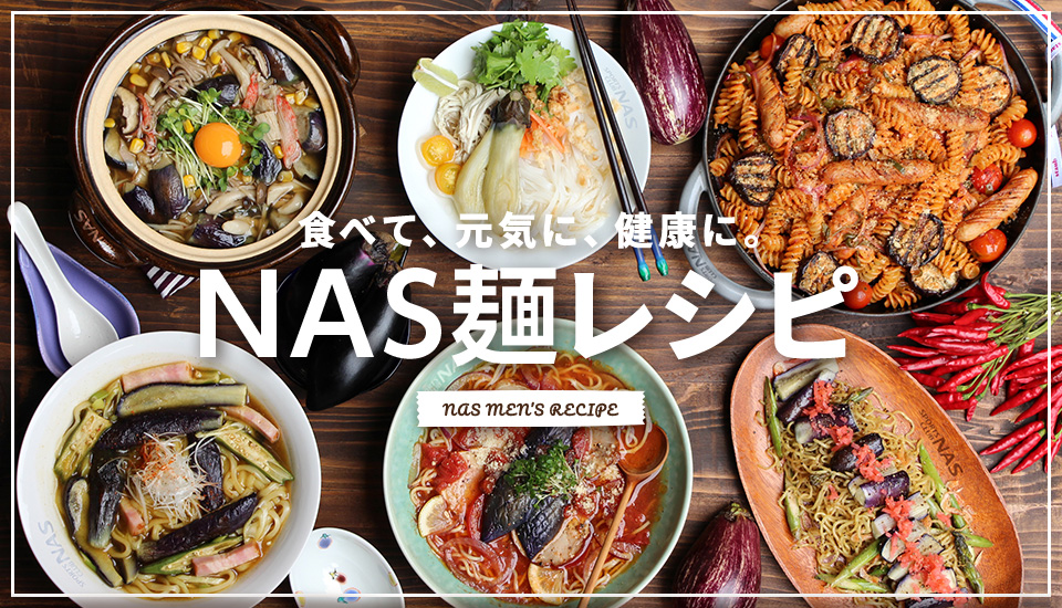 NAS麺レシピ