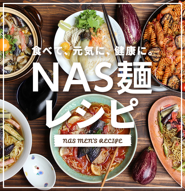 NAS麺レシピ