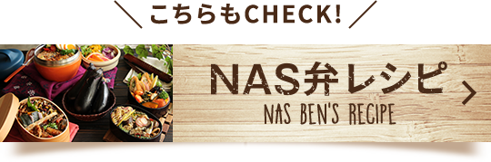 こちらもCHECK！ NAS弁レシピ