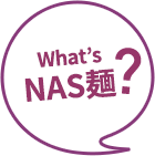 What's NAS麺？